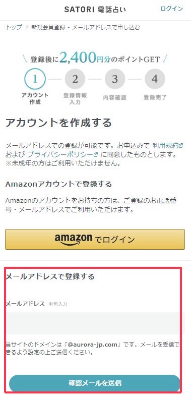 SATORI電話占い　mail初回登録